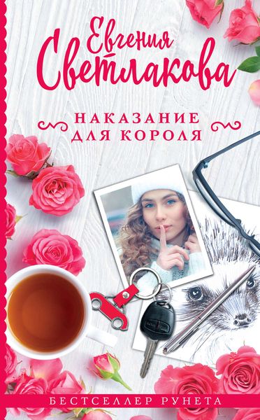 Обложка книги  «Наказание для короля»