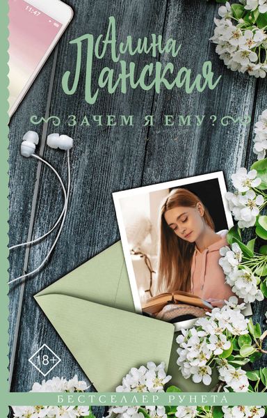 Обложка книги  «Зачем я ему?»