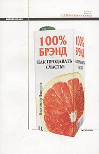 Обложка книги  «100% брэнд. Как продавать счастье»