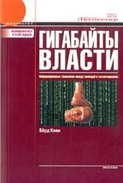 Обложка книги  «Гигабайты власти»