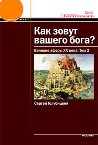 Обложка книги  «Великие аферы XX века. Том 2»