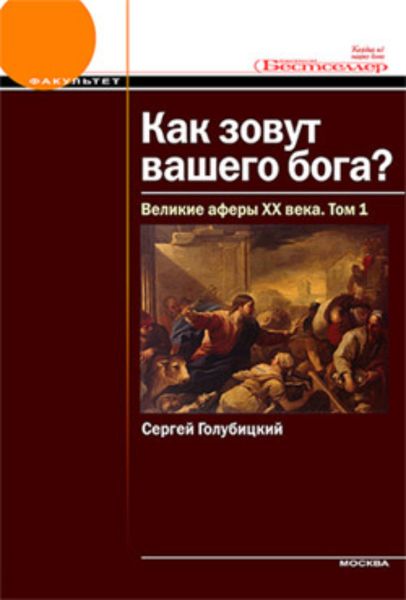 Обложка книги  «Великие аферы XX века. Том 1»
