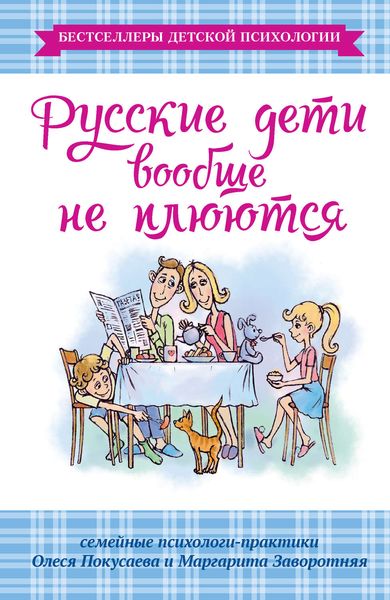 Обложка книги  «Русские дети вообще не плюются»