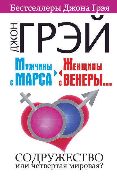 Обложка книги  «Мужчины с Марса, женщины с Венеры… Содружество или четвертая мировая?»