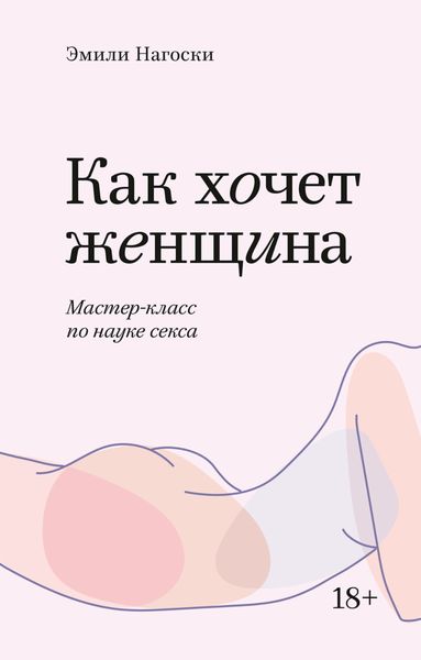Обложка книги  «Как хочет женщина. Мастер-класс по науке секса»