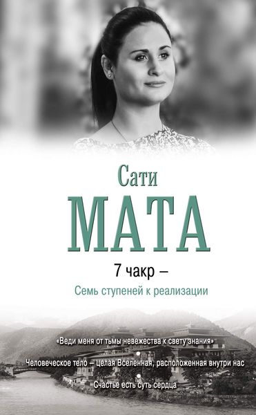 Обложка книги  «7 чакр – Семь ступеней к реализации»