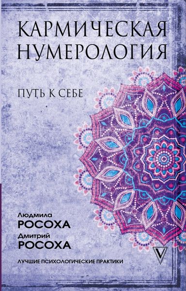 Обложка книги  «Кармическая нумерология. Путь к себе»