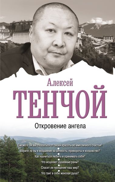 Обложка книги  «Откровение ангела»