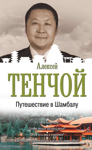 Обложка книги  «Путешествие в Шамбалу»