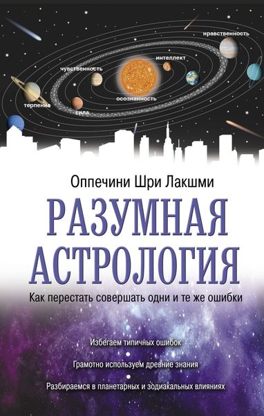 Обложка книги  «Разумная астрология. Как перестать совершать одни и те же ошибки»
