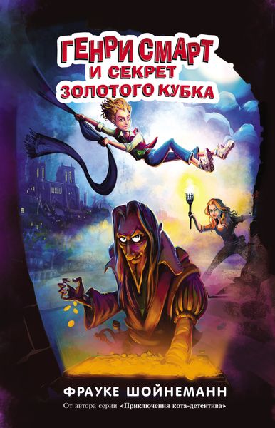 Обложка книги  «Генри Смарт и секрет золотого кубка»
