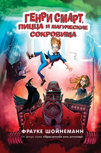 Обложка книги  «Генри Смарт, пицца и магические сокровища»