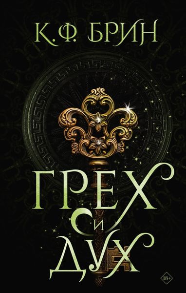 Обложка книги  «Грех и дух»