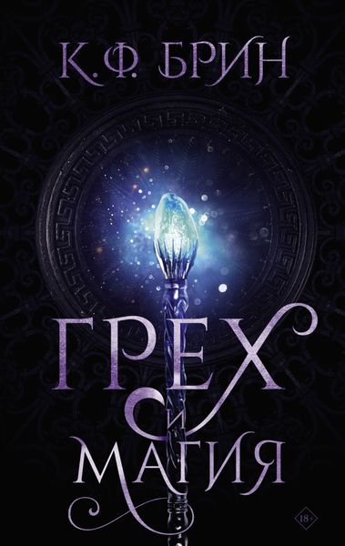Обложка книги  «Грех и магия»