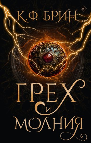 Обложка книги  «Грех и молния»