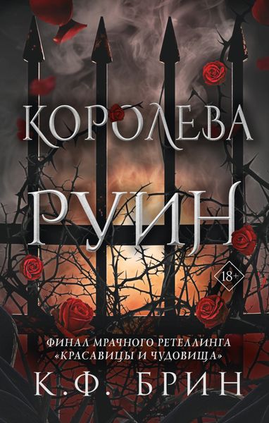 Обложка книги  «Королева руин»