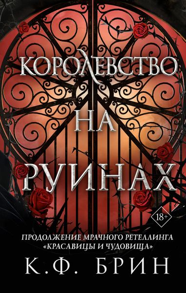 Обложка книги  «Королевство на руинах»