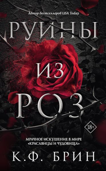 Обложка книги  «Руины из роз»