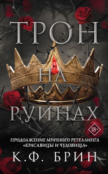 Обложка книги  «Трон на руинах»