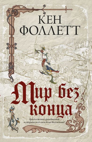 Обложка книги  «Мир без конца»