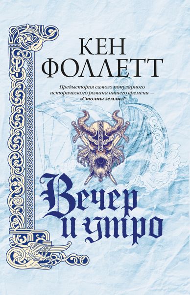 Обложка книги  «Вечер и утро»