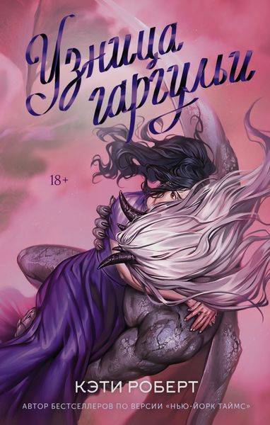 Обложка книги  «Узница гаргульи»