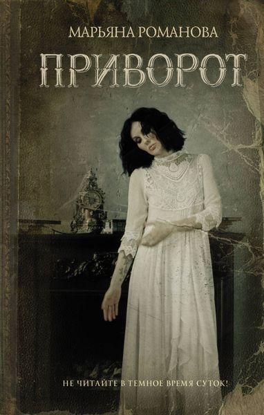 Обложка книги  «Приворот»