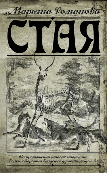 Обложка книги  «Стая»