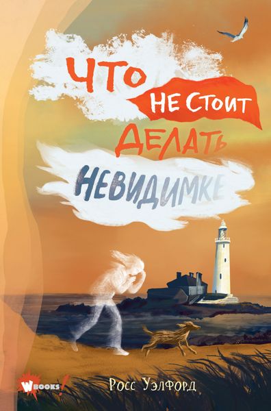 Обложка книги  «Что не стоит делать невидимке»