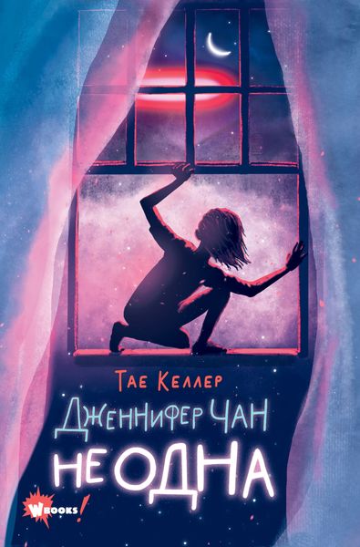 Обложка книги  «Дженнифер Чан не одна»