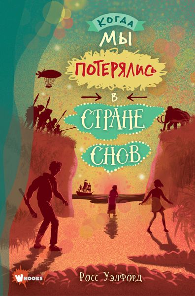 Обложка книги  «Когда мы потерялись в Стране снов»