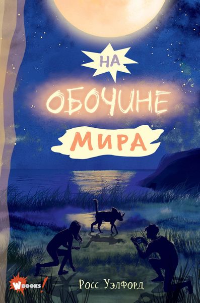 Обложка книги  «На обочине мира»