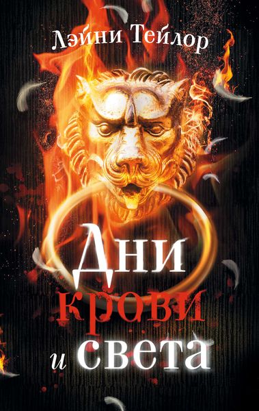 Обложка книги  «Дни крови и света»