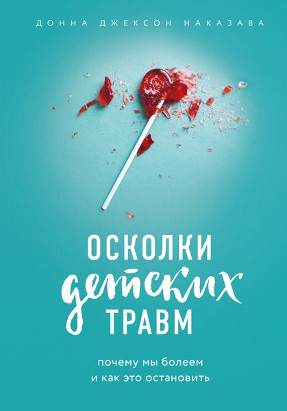 Обложка книги  «Осколки детских травм. Почему мы болеем и как это остановить»