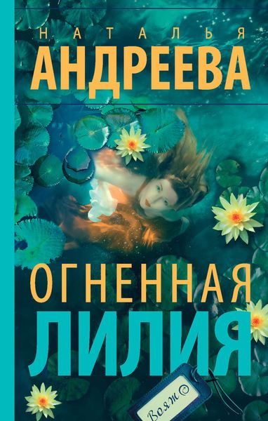 Обложка книги  «Огненная лилия»