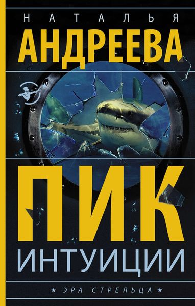 Обложка книги  «Пик интуиции»