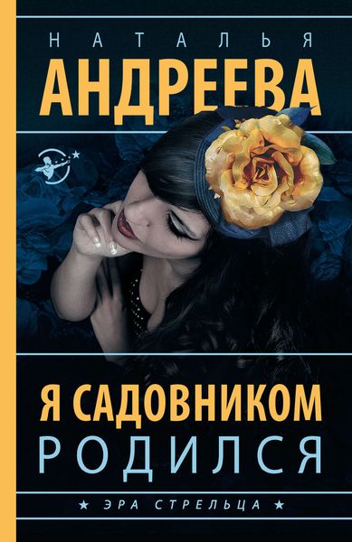 Обложка книги  «Я садовником родился»