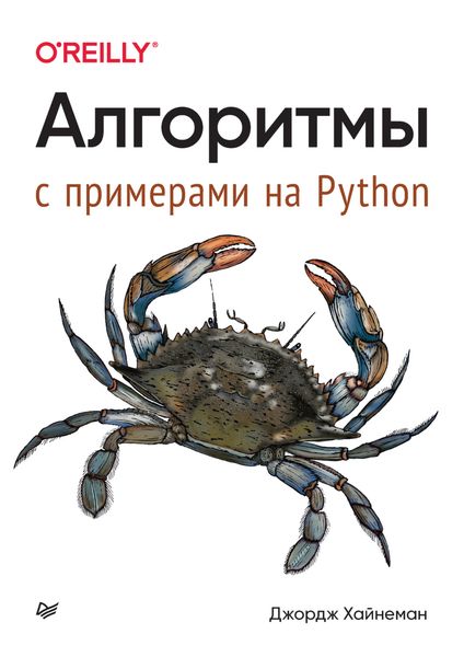 Обложка книги  «Алгоритмы. С примерами на Python»