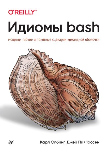 Обложка книги  «Идиомы bash. Мощные, гибкие и понятные сценарии командной оболочки»