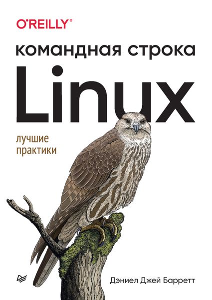 Обложка книги  «Linux. Командная строка. Лучшие практики»