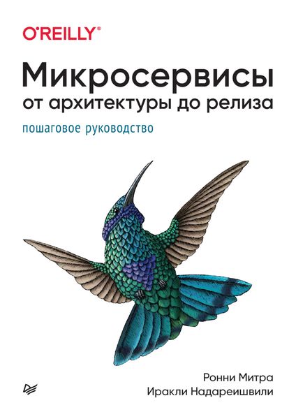 Обложка книги  «Микросервисы. От архитектуры до релиза»
