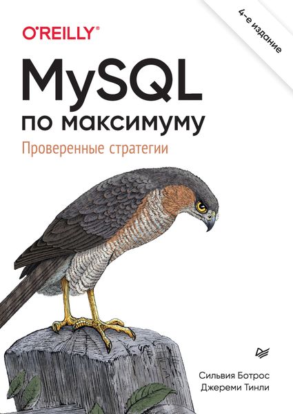 Обложка книги  «MySQL по максимуму. Проверенные стратегии»