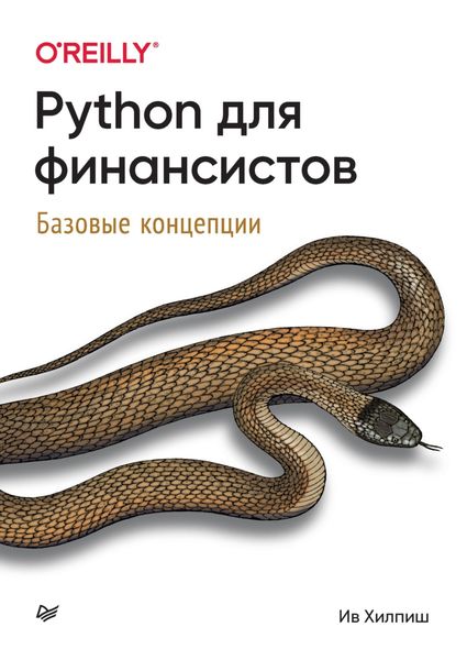 Обложка книги  «Python для финансистов. Базовые концепции»