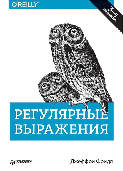 Обложка книги «Регулярные выражения»