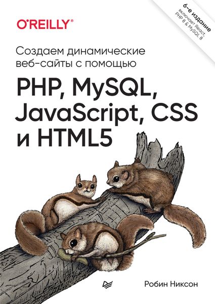Обложка книги  «Создаем динамические веб-сайты с помощью PHP, MySQL, JavaScript, CSS и HTML5»