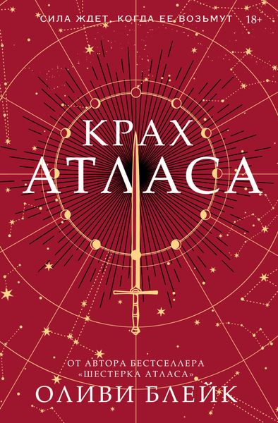 Обложка книги  «Крах Атласа»