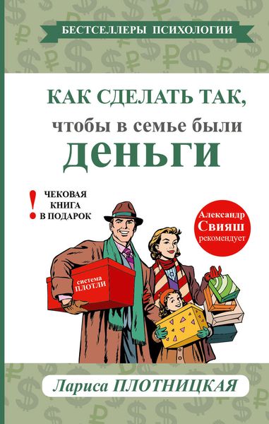 Обложка книги  «Как сделать так, чтобы в семье были деньги. Простые правила по системе Плотли»