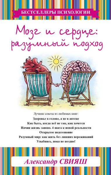 Обложка книги  «Мозг и сердце. Разумный подход»