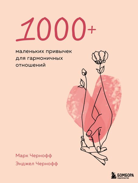 Обложка книги «1000+ маленьких привычек для гармоничных отношений»