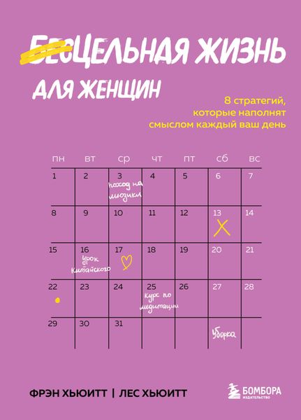 Обложка книги  «Цельная жизнь для женщин. 8 стратегий, которые наполнят смыслом каждый ваш день»